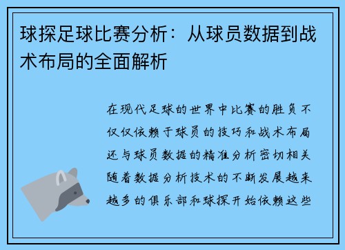 球探足球比赛分析：从球员数据到战术布局的全面解析