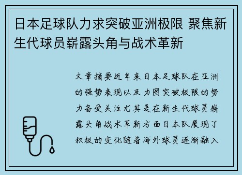 日本足球队力求突破亚洲极限 聚焦新生代球员崭露头角与战术革新