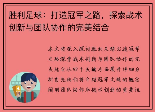 胜利足球：打造冠军之路，探索战术创新与团队协作的完美结合