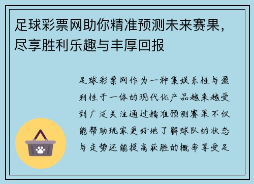 足球彩票网助你精准预测未来赛果，尽享胜利乐趣与丰厚回报