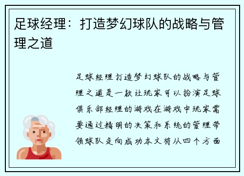 足球经理：打造梦幻球队的战略与管理之道