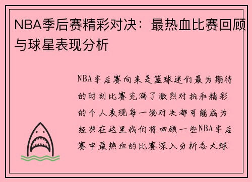 NBA季后赛精彩对决：最热血比赛回顾与球星表现分析
