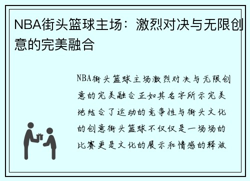 NBA街头篮球主场：激烈对决与无限创意的完美融合
