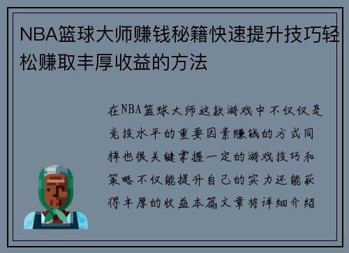 NBA篮球大师赚钱秘籍快速提升技巧轻松赚取丰厚收益的方法