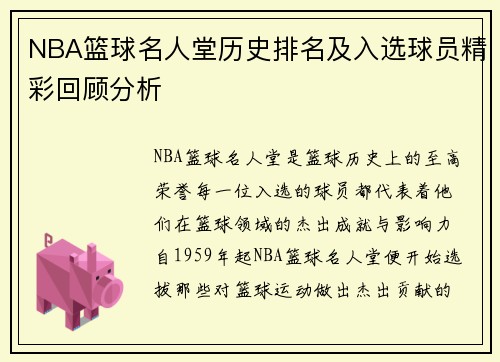 NBA篮球名人堂历史排名及入选球员精彩回顾分析