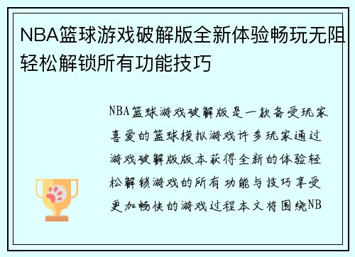 NBA篮球游戏破解版全新体验畅玩无阻轻松解锁所有功能技巧