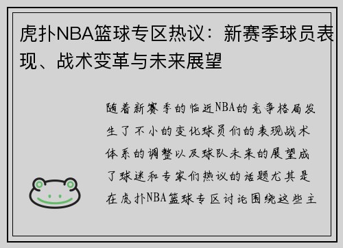 虎扑NBA篮球专区热议：新赛季球员表现、战术变革与未来展望