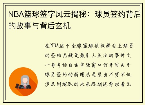 NBA篮球签字风云揭秘：球员签约背后的故事与背后玄机