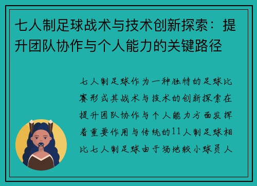 七人制足球战术与技术创新探索：提升团队协作与个人能力的关键路径