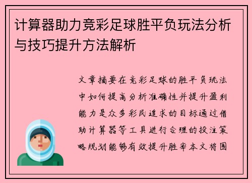 计算器助力竞彩足球胜平负玩法分析与技巧提升方法解析