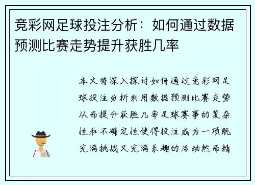 竞彩网足球投注分析：如何通过数据预测比赛走势提升获胜几率