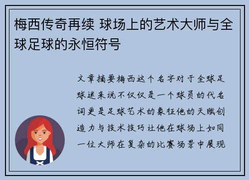 梅西传奇再续 球场上的艺术大师与全球足球的永恒符号
