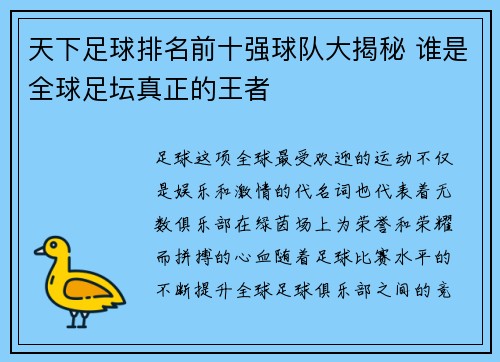 天下足球排名前十强球队大揭秘 谁是全球足坛真正的王者