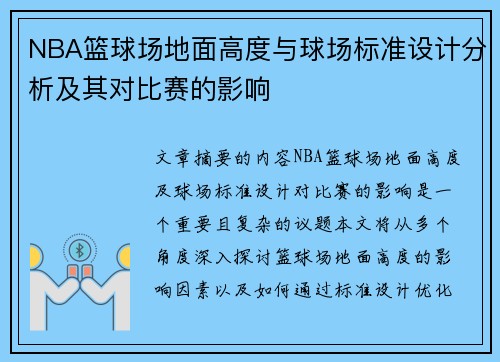 NBA篮球场地面高度与球场标准设计分析及其对比赛的影响