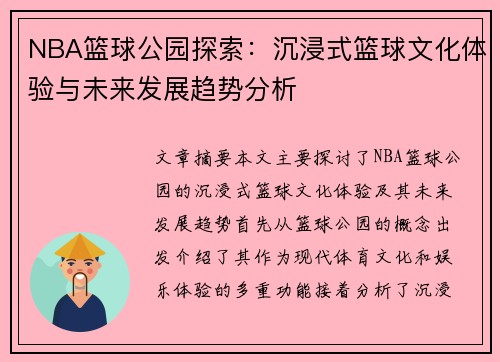 NBA篮球公园探索：沉浸式篮球文化体验与未来发展趋势分析