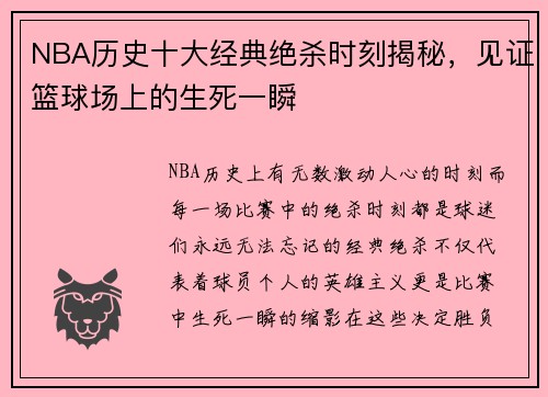 NBA历史十大经典绝杀时刻揭秘，见证篮球场上的生死一瞬