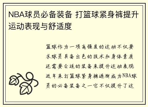 NBA球员必备装备 打篮球紧身裤提升运动表现与舒适度