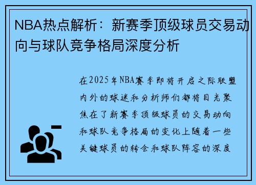 NBA热点解析：新赛季顶级球员交易动向与球队竞争格局深度分析