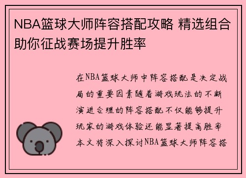NBA篮球大师阵容搭配攻略 精选组合助你征战赛场提升胜率
