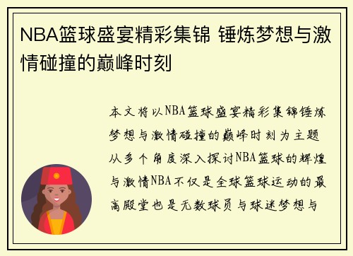 NBA篮球盛宴精彩集锦 锤炼梦想与激情碰撞的巅峰时刻