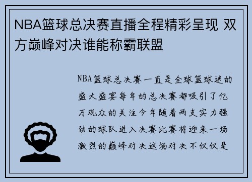 NBA篮球总决赛直播全程精彩呈现 双方巅峰对决谁能称霸联盟
