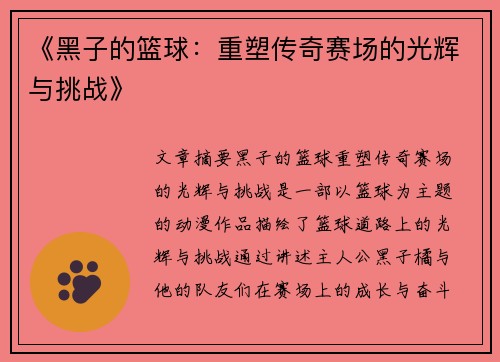 《黑子的篮球：重塑传奇赛场的光辉与挑战》