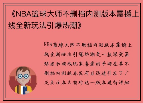《NBA篮球大师不删档内测版本震撼上线全新玩法引爆热潮》
