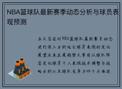 NBA篮球队最新赛季动态分析与球员表现预测