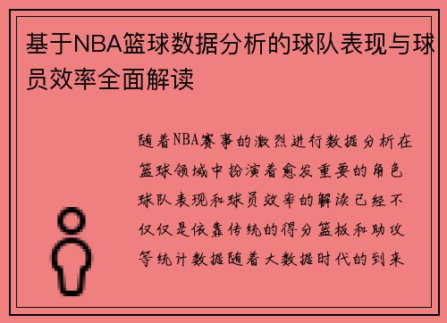 基于NBA篮球数据分析的球队表现与球员效率全面解读