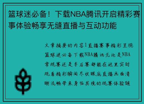 篮球迷必备！下载NBA腾讯开启精彩赛事体验畅享无缝直播与互动功能