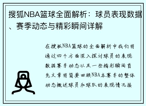 搜狐NBA篮球全面解析：球员表现数据、赛季动态与精彩瞬间详解