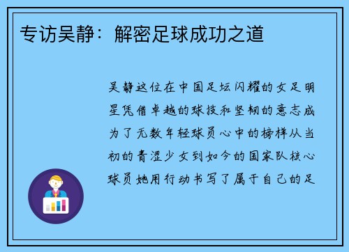 专访吴静：解密足球成功之道