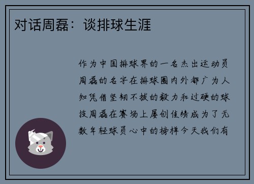 对话周磊：谈排球生涯