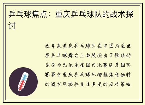 乒乓球焦点：重庆乒乓球队的战术探讨