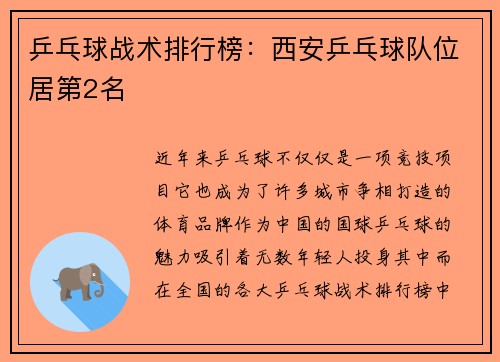 乒乓球战术排行榜：西安乒乓球队位居第2名