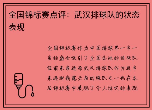 全国锦标赛点评：武汉排球队的状态表现