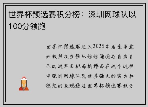 世界杯预选赛积分榜：深圳网球队以100分领跑
