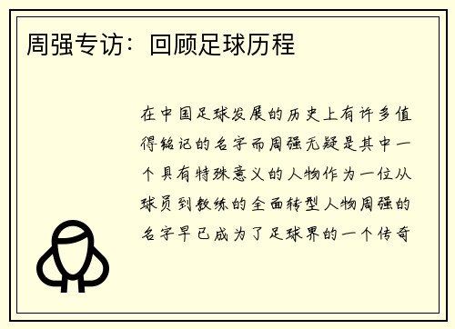 周强专访：回顾足球历程