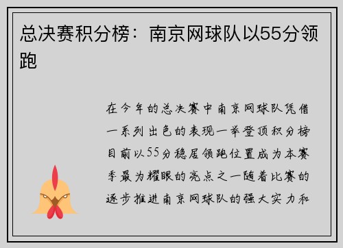总决赛积分榜：南京网球队以55分领跑