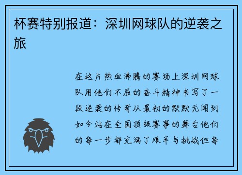 杯赛特别报道：深圳网球队的逆袭之旅