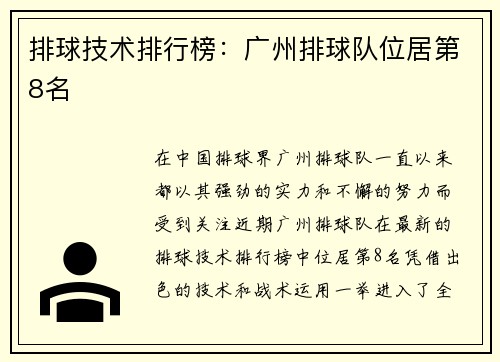 排球技术排行榜：广州排球队位居第8名