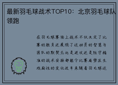 最新羽毛球战术TOP10：北京羽毛球队领跑