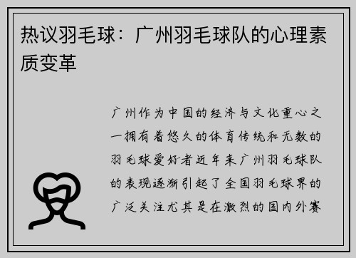 热议羽毛球：广州羽毛球队的心理素质变革