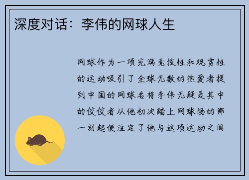 深度对话：李伟的网球人生