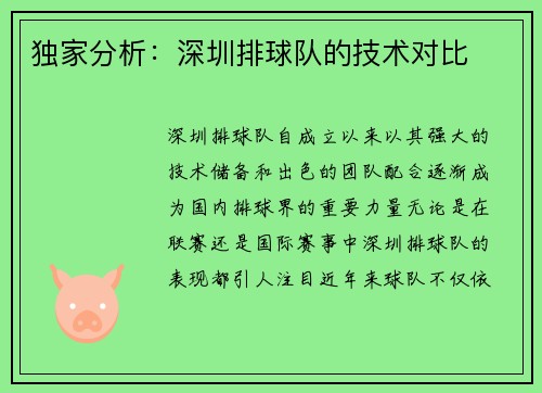 独家分析：深圳排球队的技术对比