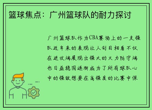篮球焦点：广州篮球队的耐力探讨