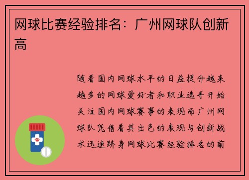 网球比赛经验排名：广州网球队创新高