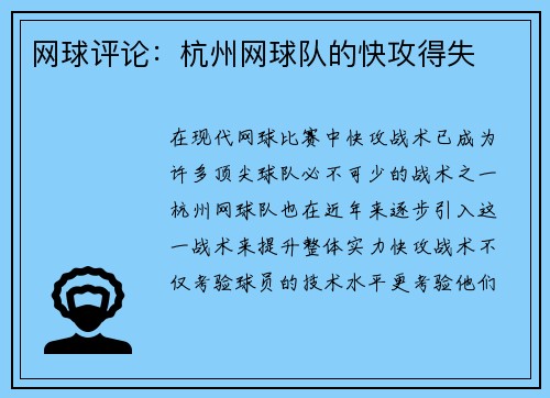网球评论：杭州网球队的快攻得失