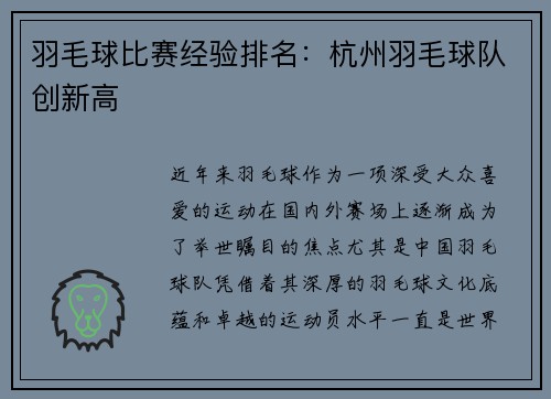 羽毛球比赛经验排名：杭州羽毛球队创新高