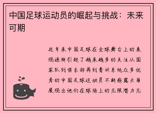 中国足球运动员的崛起与挑战：未来可期